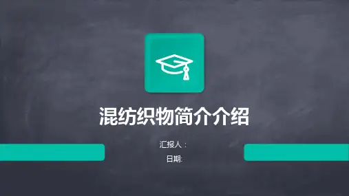 混纺织物简介介绍
