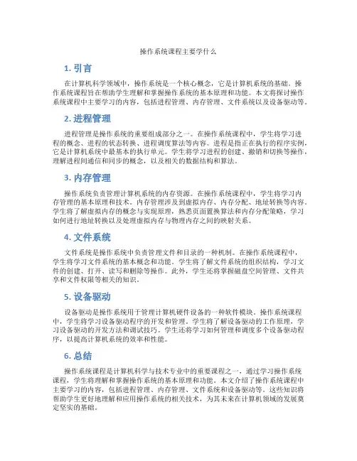 操作系统课程主要学什么
