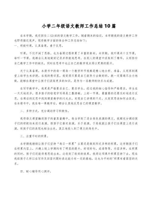 小学二年级语文教师工作总结10篇