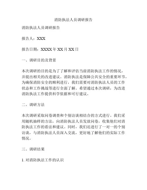 消防执法人员调研报告