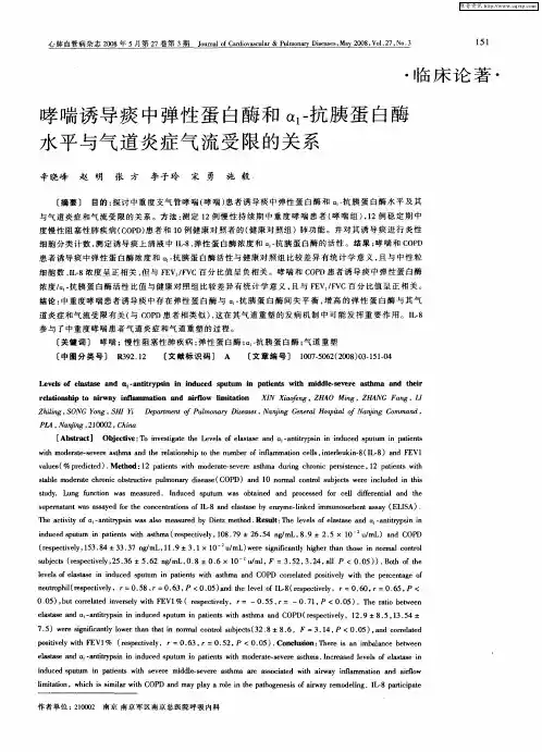哮喘诱导痰中弹性蛋白酶和α1-抗胰蛋白酶水平与气道炎症气流受限的关系