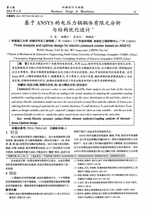 基于ANSYS的电压力锅锅体有限元分析与结构优化设计