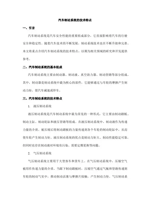 汽车制动系统的技术特点
