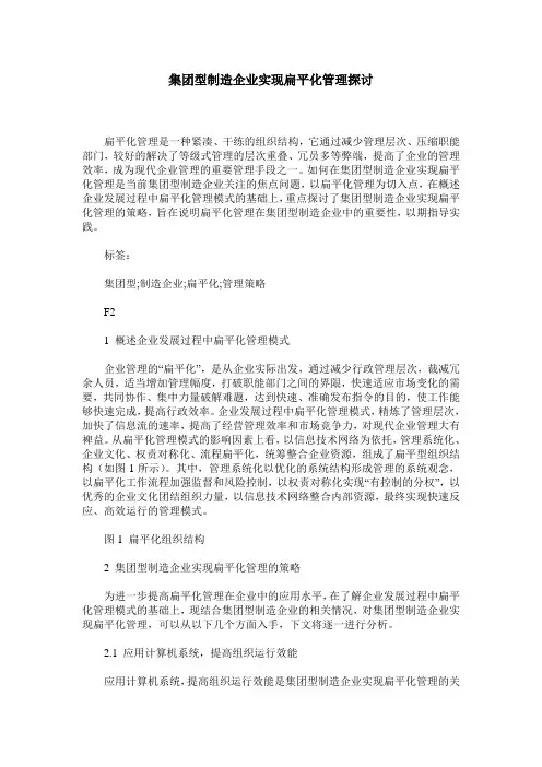 集团型制造企业实现扁平化管理探讨