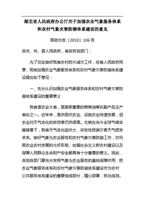 湖北省人民政府办公厅关于加强农业气象服务体系和农村气象灾害防御体系建设的意见(106号文件)