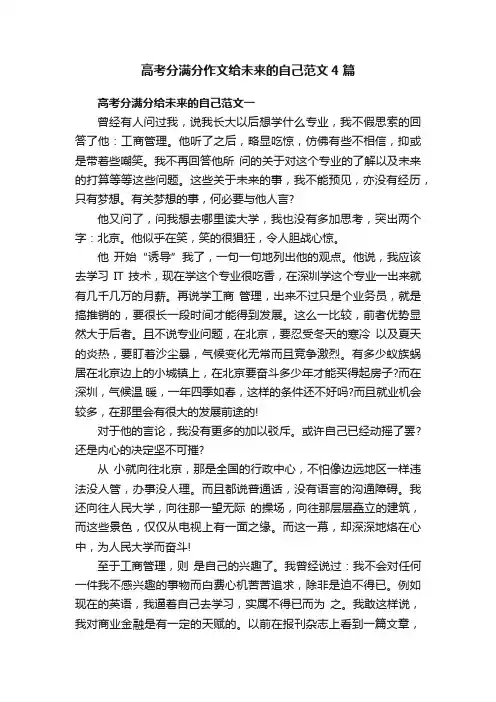 高考分满分作文给未来的自己范文4篇