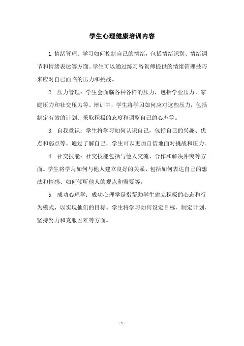 学生心理健康培训内容
