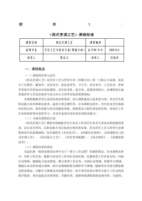 《西式烹调工艺》课程标准