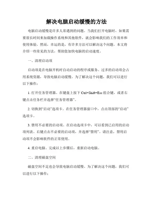 解决电脑启动缓慢的方法