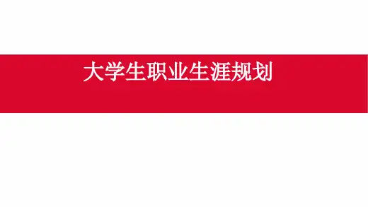 大学生职业生涯规划PPT模板成品内容完整ppt课件