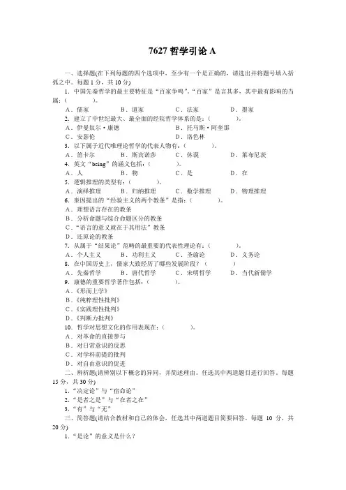 国开电大 哲学引论