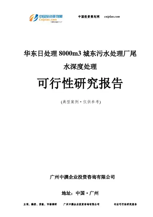 华东日处理8000m3城东污水处理厂尾水深度处理可行性研究报告-广州中撰咨询