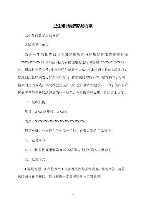 卫生知识竞赛活动方案