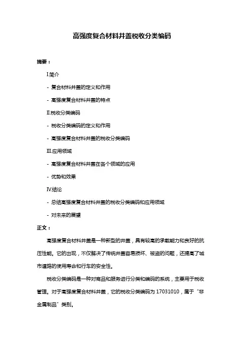 高强度复合材料井盖税收分类编码