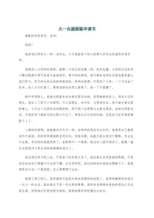 大一自愿留级申请书