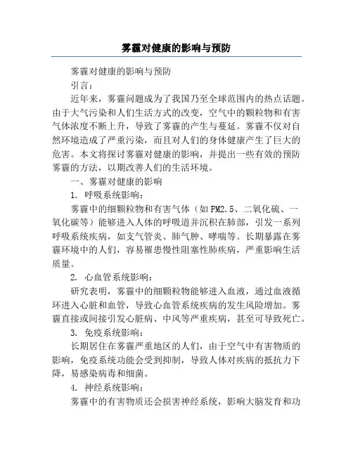 雾霾对健康的影响与预防