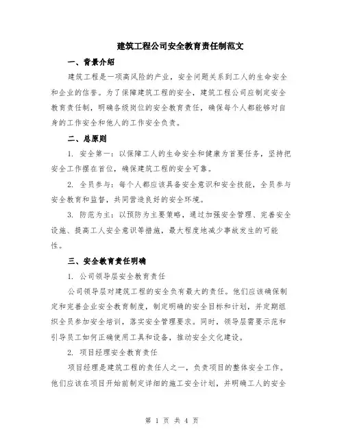 建筑工程公司安全教育责任制范文