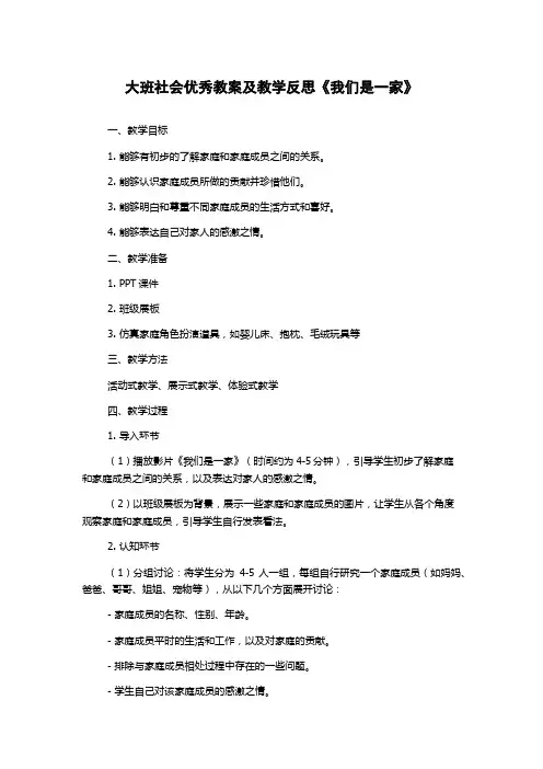 大班社会优秀教案及教学反思《我们是一家》