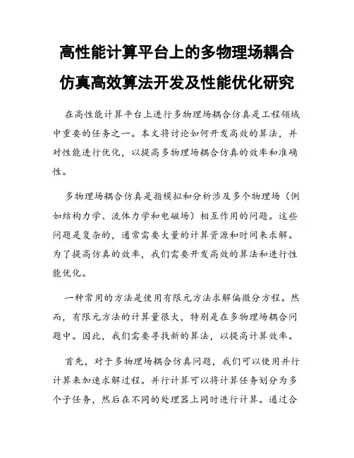 高性能计算平台上的多物理场耦合仿真高效算法开发及性能优化研究