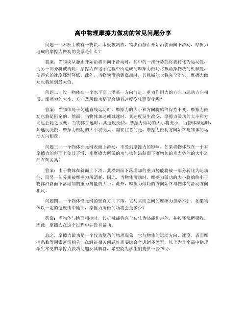 高中物理摩擦力做功的常见问题分享