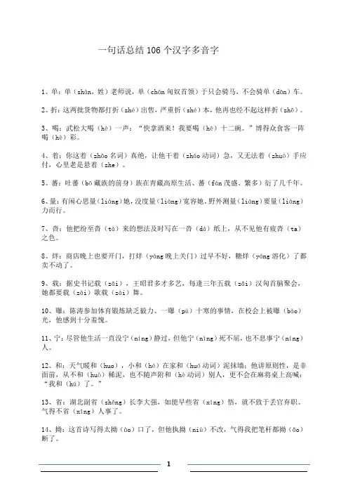 一句话总结106个汉字多音字