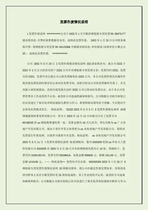 发票作废情况说明