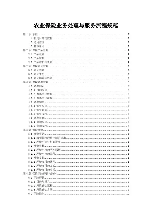 农业保险业务处理与服务流程规范