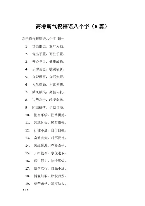 高考霸气祝福语八个字(6篇)