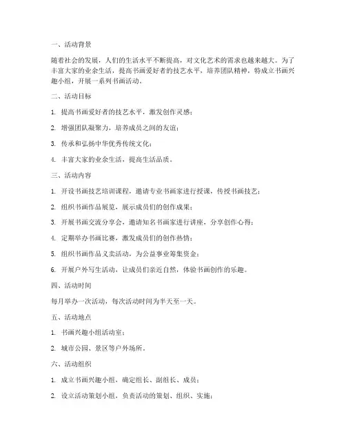 书画兴趣小组活动计划方案