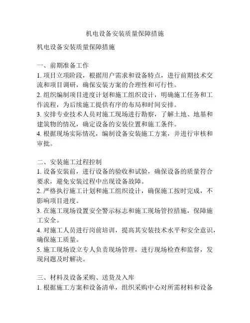 机电设备安装质量保障措施