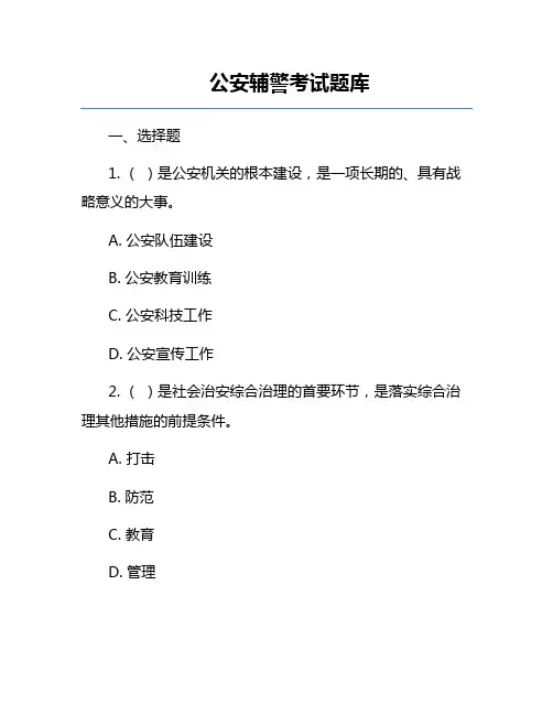 公安辅警考试题库