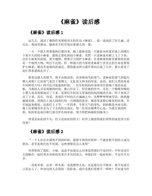 《麻雀》读后感