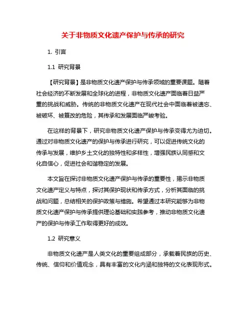 关于非物质文化遗产保护与传承的研究