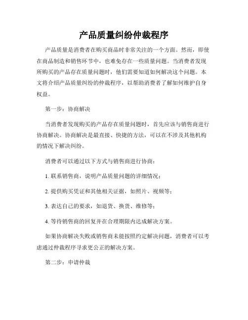 产品质量纠纷仲裁程序