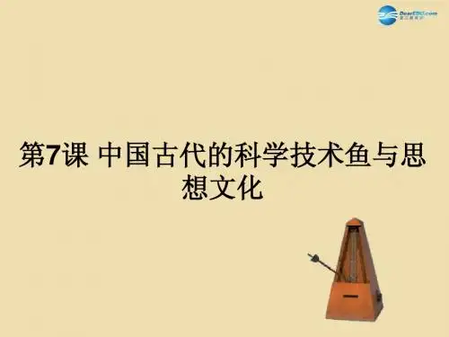 山东省泰安市新城实验中学2015年中考历史《中国古代的科学技术与思想文化》复习课件3