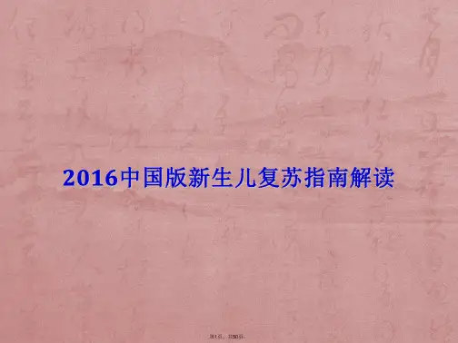 2016版中国新生儿复苏指南