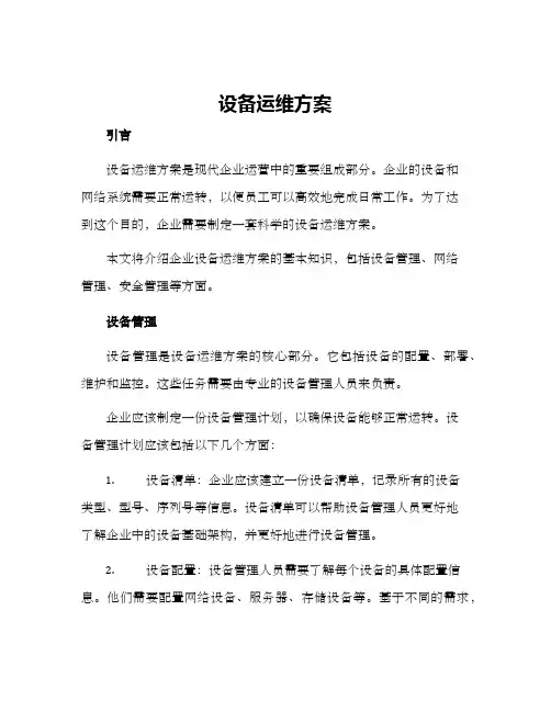 设备运维方案