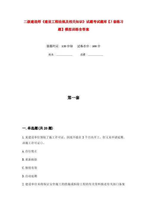 二级建造师《建设工程法规及相关知识》试题考试题库【3套练习题】模拟训练含答案(第9次)
