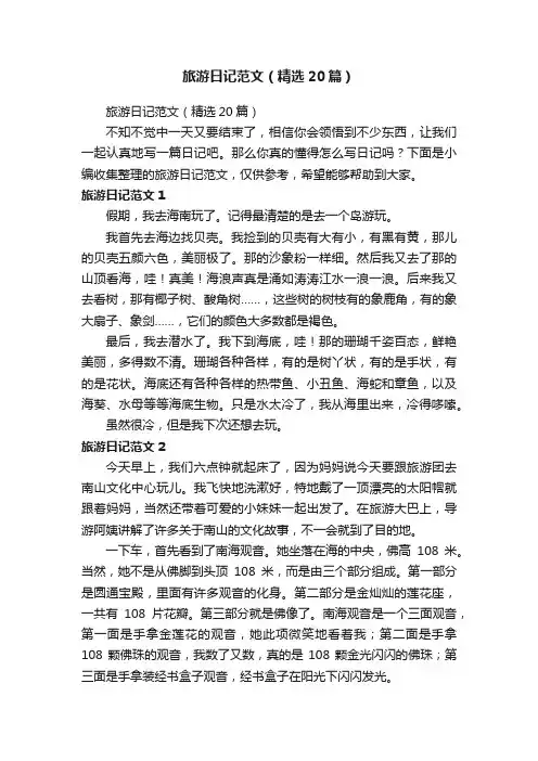 旅游日记范文（精选20篇）