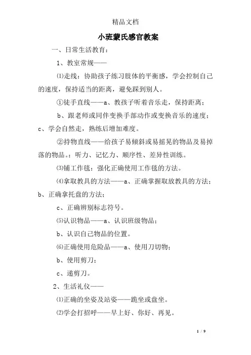 小班蒙氏感官教案