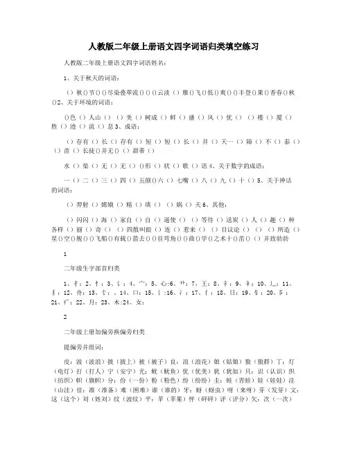 人教版二年级上册语文四字词语归类填空练习