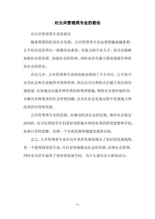 对公共管理类专业的看法