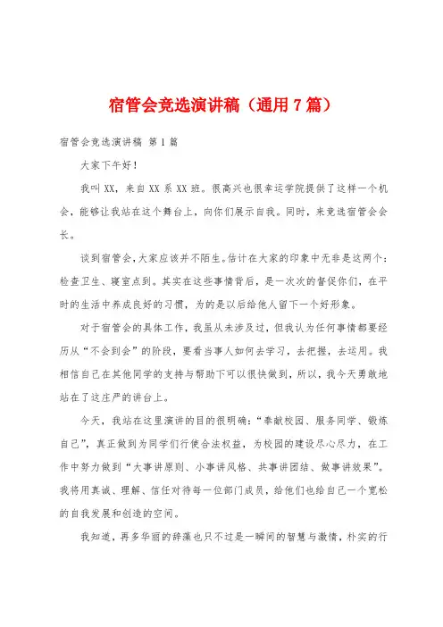 宿管会竞选演讲稿(通用7篇)