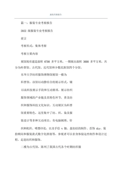 服装考察报告