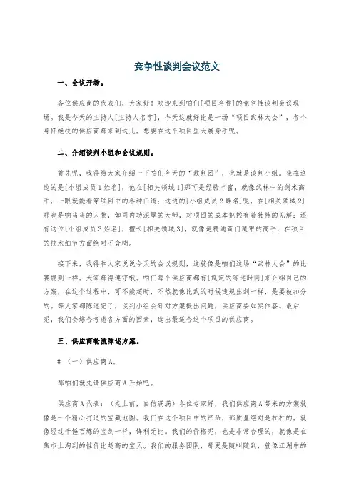 竞争性谈判会议范文