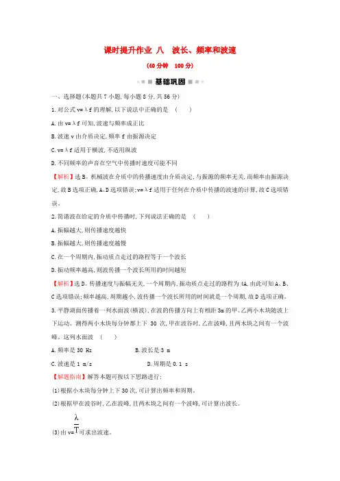 精品-新人教版2018_2019学年高中物理第12章机械波课时提升作业八12.3波长频率和波速选修3_4