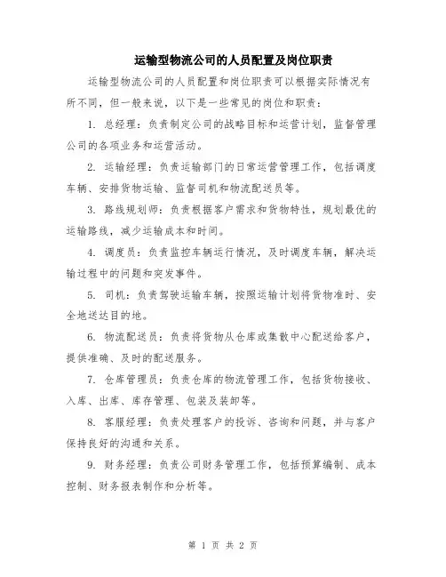 运输型物流公司的人员配置及岗位职责