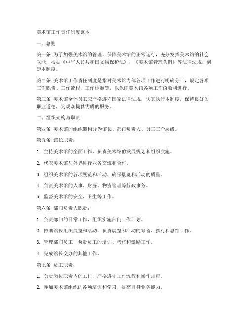 美术馆工作责任制度范本