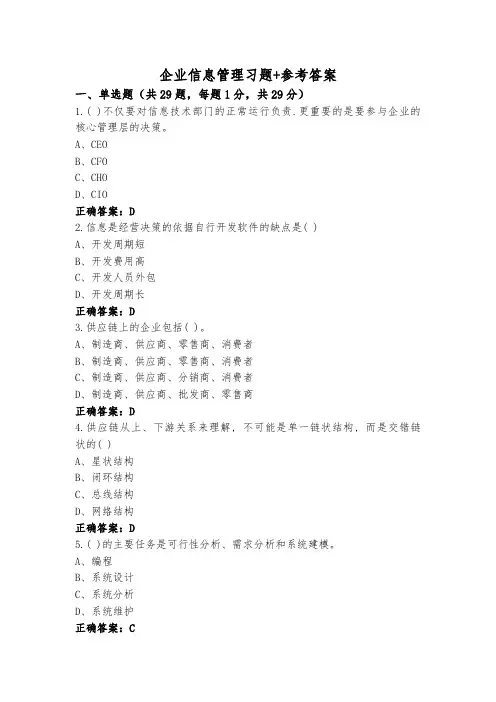 企业信息管理习题+参考答案