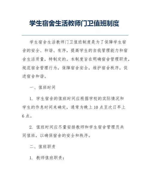 学生宿舍生活教师门卫值班制度